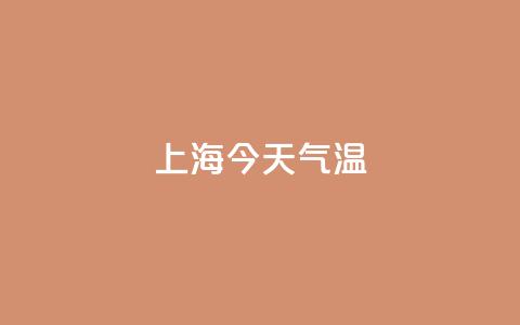 上海今天气温28℃-34~35℃	，多云为主，需注意提防局部雷阵雨 第1张