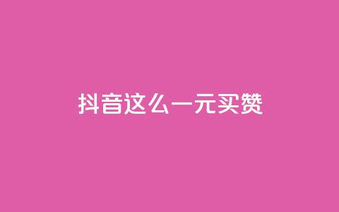 抖音这么一元买1000赞,Pubg卡密网自动发卡平台 - qq说说下面浏览次数怎么公开 爱Q技术自助下单 第1张 抖音这么一元买1000赞,Pubg卡密网自动发卡平台 - qq说说下面浏览次数怎么公开 爱Q技术自助下单 第1张