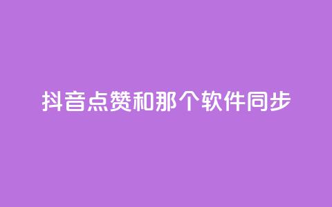 抖音点赞和那个软件同步,抖音业务在线下单秒到账 - 全网稳定低价24小时下单平台 抖攒粉 第1张 抖音点赞和那个软件同步,抖音业务在线下单秒到账 - 全网稳定低价24小时下单平台 抖攒粉 第1张