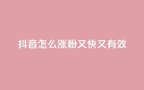 抖音怎么涨粉又快又有效,qq号自助下单平台 - 云商城24小时下单平台 qq主页点赞自助下单 第1张 抖音怎么涨粉又快又有效,qq号自助下单平台 - 云商城24小时下单平台 qq主页点赞自助下单 第1张