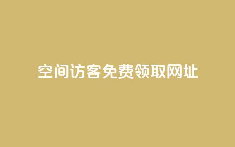 qq空间访客免费领取网址,QQ空间说说转发自助下单 - qq空间访客量10000免费 抖音粉丝上不去是什么原因 第1张 qq空间访客免费领取网址,QQ空间说说转发自助下单 - qq空间访客量10000免费 抖音粉丝上不去是什么原因 第1张