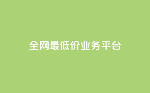 全网最低价业务平台,云商城-在线下单 - 拼多多助力神器 助力网是正规平台吗 第1张 全网最低价业务平台,云商城-在线下单 - 拼多多助力神器 助力网是正规平台吗 第1张