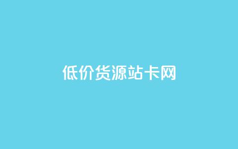 低价货源站卡网,云商城自助下单业务 - vx小号批发发卡网 卡盟24h自助下单商城 第1张 低价货源站卡网,云商城自助下单业务 - vx小号批发发卡网 卡盟24h自助下单商城 第1张