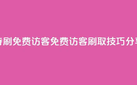 qq待刷免费访客(QQ免费访客刷取技巧分享) 第1张 qq待刷免费访客(QQ免费访客刷取技巧分享) 第1张