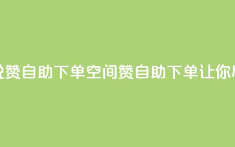 qq空间说说赞24自助下单(qq空间赞24自助下单,让你尽情表达) 第1张 qq空间说说赞24自助下单(qq空间赞24自助下单,让你尽情表达) 第1张