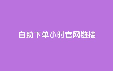 ks自助下单24小时官网链接,快手业务低价自助平台超低价 - qq空间点赞在线网站免费 抖音免费播放量领取 第1张 ks自助下单24小时官网链接,快手业务低价自助平台超低价 - qq空间点赞在线网站免费 抖音免费播放量领取 第1张