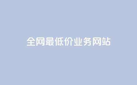 全网最低价业务网站,qq刷访客量刷QQ访客 - 一元一百个赞抖音网站 快手粉丝一万六 第1张 全网最低价业务网站,qq刷访客量刷QQ访客 - 一元一百个赞抖音网站 快手粉丝一万六 第1张