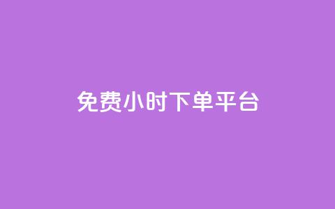 ks免费24小时下单平台,0.5自助下单 - 拼多多助力平台入口 赚钱自助下单 第1张 ks免费24小时下单平台,0.5自助下单 - 拼多多助力平台入口 赚钱自助下单 第1张