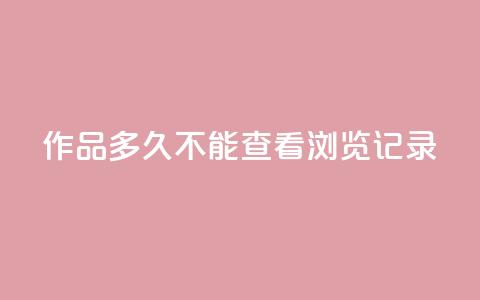 qq作品多久不能查看浏览记录,抖音业务下单24小时服务平台 - 全民k歌粉丝业务 抖音怎么引流量涨粉 第1张 qq作品多久不能查看浏览记录,抖音业务下单24小时服务平台 - 全民k歌粉丝业务 抖音怎么引流量涨粉 第1张