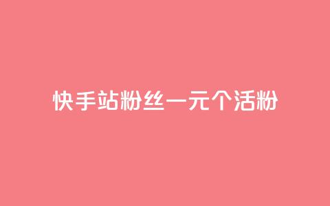 快手b站粉丝一元1000个活粉,NAP6科技网怎么打开 - 快手抖音24小时在线刷 快手秒单 第1张 快手b站粉丝一元1000个活粉,NAP6科技网怎么打开 - 快手抖音24小时在线刷 快手秒单 第1张
