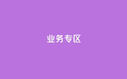 ks业务专区,qq会员超级会员多少钱 - 快手评论区采集 24小时低价下单平台抖音 第1张 ks业务专区,qq会员超级会员多少钱 - 快手评论区采集 24小时低价下单平台抖音 第1张