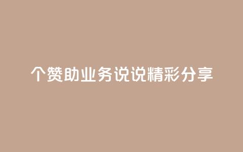 20个赞助qq业务,说说精彩分享 第1张 20个赞助qq业务,说说精彩分享 第1张