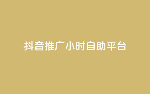 抖音推广24小时自助平台,qq我访问了几次对方会知道吗 - 拼多多自助下单 拼多多自动跟价点了多久生效 第1张 抖音推广24小时自助平台,qq我访问了几次对方会知道吗 - 拼多多自助下单 拼多多自动跟价点了多久生效 第1张