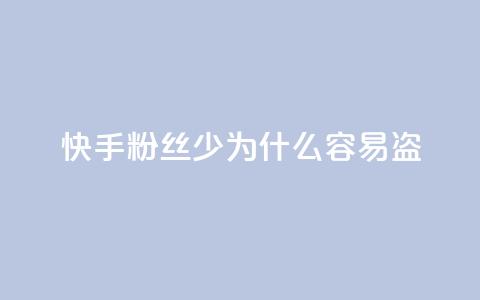 快手粉丝少为什么容易盗,qq动态免费秒赞的软件 - 拼多多怎么刷助力 拼多多七夕提现积分后是什么 第1张 快手粉丝少为什么容易盗,qq动态免费秒赞的软件 - 拼多多怎么刷助力 拼多多七夕提现积分后是什么 第1张