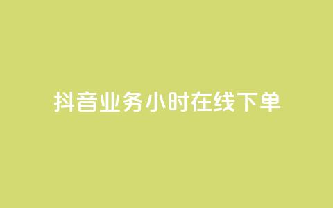抖音业务24小时在线下单,低价说说赞自助下单 - 拼多多刷刀 拼多多可以和客服还价吗 第1张 抖音业务24小时在线下单,低价说说赞自助下单 - 拼多多刷刀 拼多多可以和客服还价吗 第1张