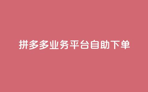 拼多多业务平台自助下单,QQ空间刷访客量的网站 - 全网科技低价货源辅助 卡盟业务 第1张 拼多多业务平台自助下单,QQ空间刷访客量的网站 - 全网科技低价货源辅助 卡盟业务 第1张