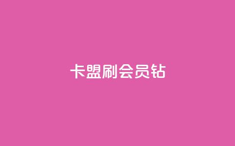 卡盟刷QQ会员钻,快手流量推广网站 - 1元开永久qq会员网站卡盟 抖音点赞关注日薪300 第1张 卡盟刷QQ会员钻,快手流量推广网站 - 1元开永久qq会员网站卡盟 抖音点赞关注日薪300 第1张