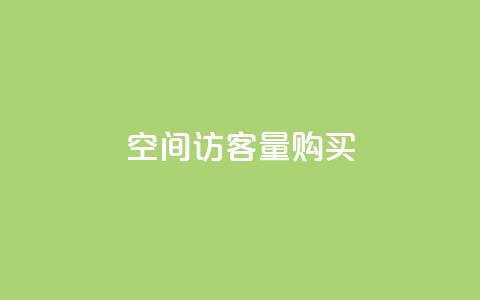 qq空间访客量10000购买,qq黄钻三天购买网站 - 拼多多免费助力网站入口 拼多多福卡有成功的吗 第1张 qq空间访客量10000购买,qq黄钻三天购买网站 - 拼多多免费助力网站入口 拼多多福卡有成功的吗 第1张