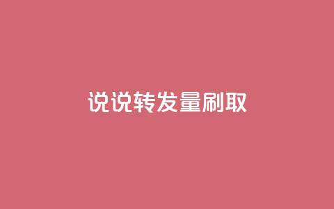 qq说说转发量刷取 - 如何有效提升QQ说说转发量! 第1张 qq说说转发量刷取 - 如何有效提升QQ说说转发量! 第1张
