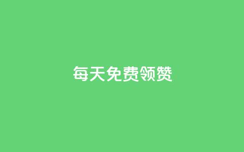 qq每天免费领10000赞 - 每天轻松获取10000个QQ点赞诀窍分享! 第1张 qq每天免费领10000赞 - 每天轻松获取10000个QQ点赞诀窍分享! 第1张