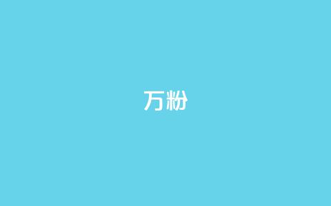dy万粉,qq空间转发在线下单 - qq绿钻刷永久网站卡盟 QQ个性赞充值 第1张 dy万粉,qq空间转发在线下单 - qq绿钻刷永久网站卡盟 QQ个性赞充值 第1张