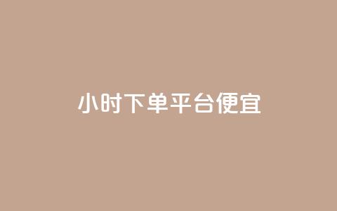 24小时fouyin下单平台便宜 - 24小时福音下单平台实惠购物~ 第1张 24小时fouyin下单平台便宜 - 24小时福音下单平台实惠购物~ 第1张