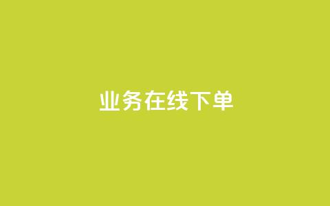 ks业务在线下单,ks是什么意思 - 拼多多50元提现要多少人助力 拼多多如何找货源一件代发 第1张 ks业务在线下单,ks是什么意思 - 拼多多50元提现要多少人助力 拼多多如何找货源一件代发 第1张