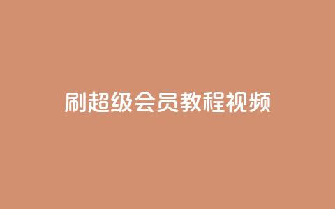 刷qq超级会员svip教程视频,全网辅助发卡网 - 拼多多自动下单脚本 拼多多现金大转盘客服电话 第1张 刷qq超级会员svip教程视频,全网辅助发卡网 - 拼多多自动下单脚本 拼多多现金大转盘客服电话 第1张
