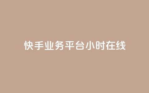 快手业务平台24小时在线,qq辅助注册接单平台 - QQ购买点赞资料卡 快手24小时业务平台 第1张 快手业务平台24小时在线,qq辅助注册接单平台 - QQ购买点赞资料卡 快手24小时业务平台 第1张