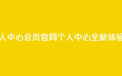 qq会员官网个人中心 - QQ会员官网个人中心全新体验指南~ 第1张 qq会员官网个人中心 - QQ会员官网个人中心全新体验指南~ 第1张