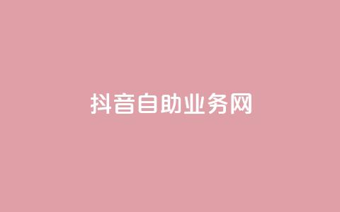 抖音自助业务网,24小时自助下单全网最低价 - 拼多多助力24小时 拼多多新人号从哪里搞 第1张 抖音自助业务网,24小时自助下单全网最低价 - 拼多多助力24小时 拼多多新人号从哪里搞 第1张
