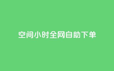 QQ空间24小时全网自助下单 - 0.3元一万赞 第1张 QQ空间24小时全网自助下单 - 0.3元一万赞 第1张