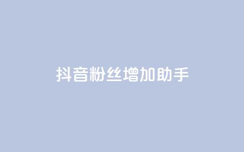 抖音粉丝增加助手,自助下单业务低价 - 拼多多如何卖助力 拼多多助力团队 第1张 抖音粉丝增加助手,自助下单业务低价 - 拼多多如何卖助力 拼多多助力团队 第1张