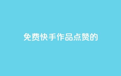 免费快手作品点赞的,qq空间说说赞平台真人免费 - 今日头条账号出售 抖币软件充值 第1张 免费快手作品点赞的,qq空间说说赞平台真人免费 - 今日头条账号出售 抖币软件充值 第1张