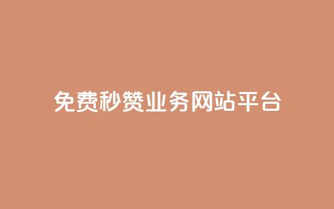 qq免费秒赞业务网站平台,抖音苹果手机官网充值 - ks如何假实名认证 今日头条账号交易市场 第1张 qq免费秒赞业务网站平台,抖音苹果手机官网充值 - ks如何假实名认证 今日头条账号交易市场 第1张