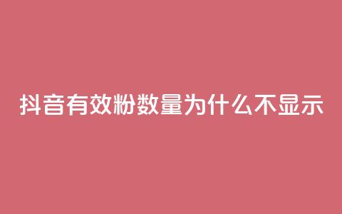 抖音有效粉数量为什么不显示 - 为何抖音有效粉丝数量不显示?! 第1张 抖音有效粉数量为什么不显示 - 为何抖音有效粉丝数量不显示?! 第1张