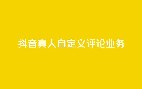 抖音真人自定义评论业务,免费领取qqsvip一年 - qq最新免费头像框链接 抖音1:10充值链接 第1张 抖音真人自定义评论业务,免费领取qqsvip一年 - qq最新免费头像框链接 抖音1:10充值链接 第1张