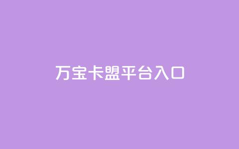 万宝卡盟平台入口,抖音粉丝不掉粉在线下单 - qq空间访客量增加网站 ks号 第1张