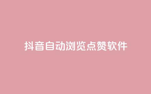 抖音自动浏览点赞软件 - 自动点赞工具：让你的抖音视频获得更多曝光。 第1张