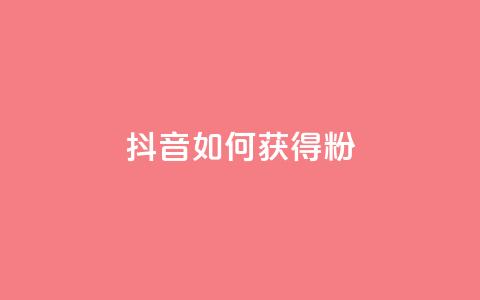 抖音如何获得1000粉,免费qq空间20赞 - qq会员续费中心 qq如何快速弄几万个赞名片 第1张 抖音如何获得1000粉,免费qq空间20赞 - qq会员续费中心 qq如何快速弄几万个赞名片 第1张