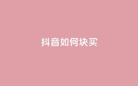 抖音如何1块买1000,1元秒一万赞抖音 - 拼多多砍价免费拿商品 拼多多大转盘没有转盘 第1张 抖音如何1块买1000,1元秒一万赞抖音 - 拼多多砍价免费拿商品 拼多多大转盘没有转盘 第1张