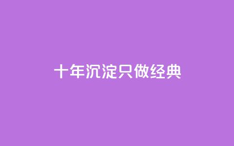 qqsvip十年沉淀只做经典MBA - QQSVIP经典MBA:十年积淀,引领商业巨变~ 第1张 qqsvip十年沉淀只做经典MBA - QQSVIP经典MBA:十年积淀,引领商业巨变~ 第1张