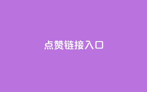 点赞链接入口,qq免费vip领取 - qq怎么样充赞 ks刷收藏作品 第1张 点赞链接入口,qq免费vip领取 - qq怎么样充赞 ks刷收藏作品 第1张