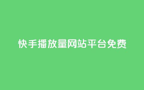 快手播放量网站平台免费,快手涨热度软件免费下载 - 拼多多新人助力网站 拼多多助力现金帮助力 第1张 快手播放量网站平台免费,快手涨热度软件免费下载 - 拼多多新人助力网站 拼多多助力现金帮助力 第1张