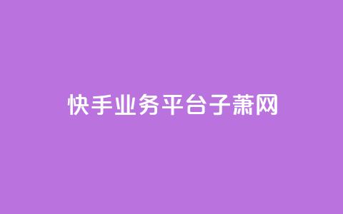 快手业务平台子萧网,快手业务24小时下单平台有哪些 - 拼多多转盘助力 拼多多浏览自动下单 第1张 快手业务平台子萧网,快手业务24小时下单平台有哪些 - 拼多多转盘助力 拼多多浏览自动下单 第1张