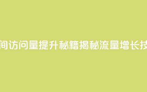 qq空间访问量提升秘籍，揭秘流量增长技巧  第1张