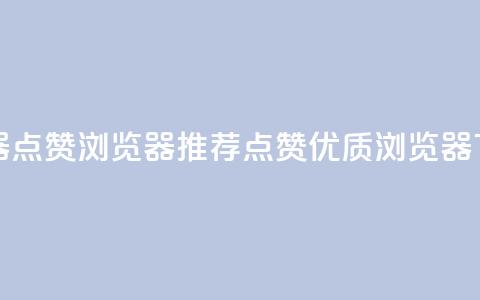 QQ浏览器点赞 - QQ浏览器推荐点赞优质浏览器。 第1张 QQ浏览器点赞 - QQ浏览器推荐点赞优质浏览器。 第1张