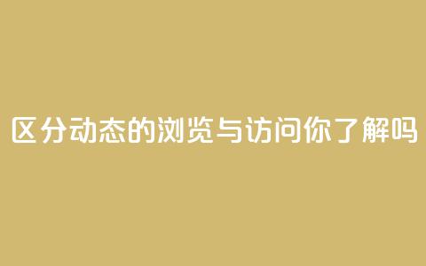 区分QQ动态的浏览与访问,你了解吗? 第1张 区分QQ动态的浏览与访问,你了解吗? 第1张