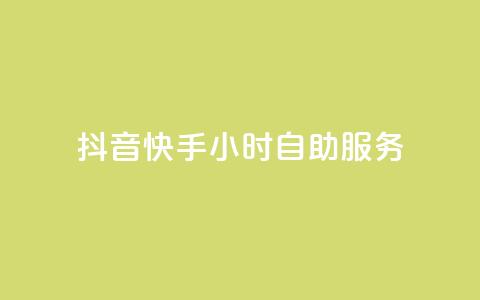 抖音快手24小时自助服务 - QQ总浏览量 第1张 抖音快手24小时自助服务 - QQ总浏览量 第1张