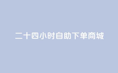二十四小时自助下单商城,安全可靠的游戏账号交易平台 - 刷快手粉app 卡盟qq业务最低价 第1张 二十四小时自助下单商城,安全可靠的游戏账号交易平台 - 刷快手粉app 卡盟qq业务最低价 第1张